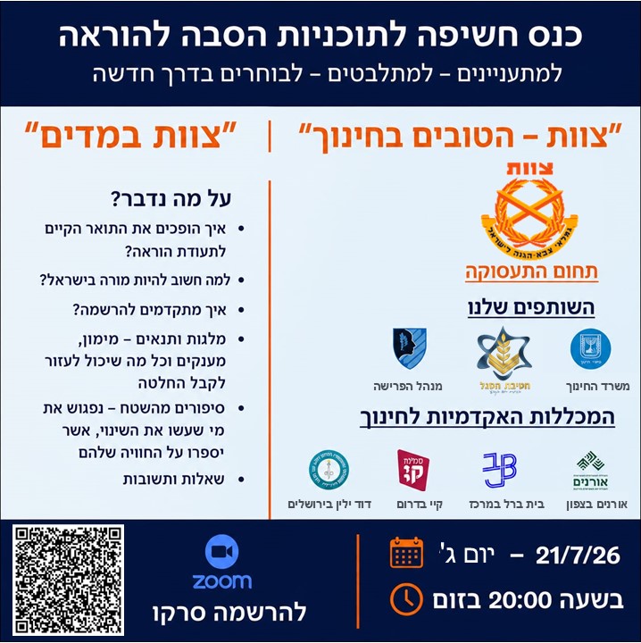 כנס הסברה וחשיפה - הטובים בחינוך 2026