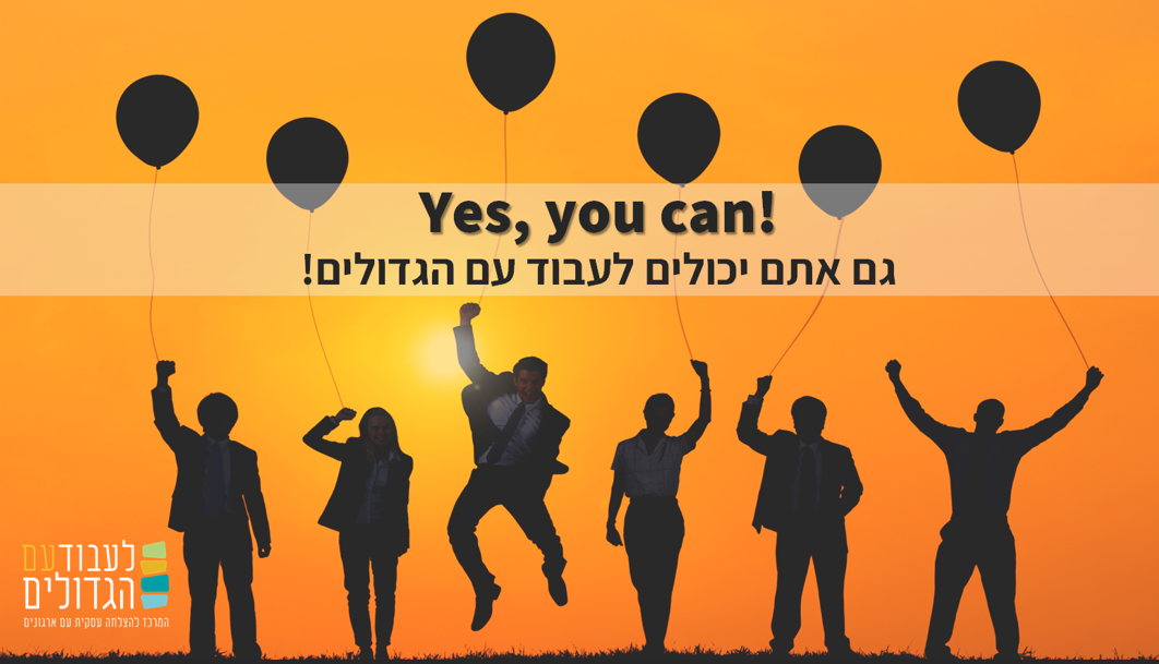 לעבוד עם הגדולים