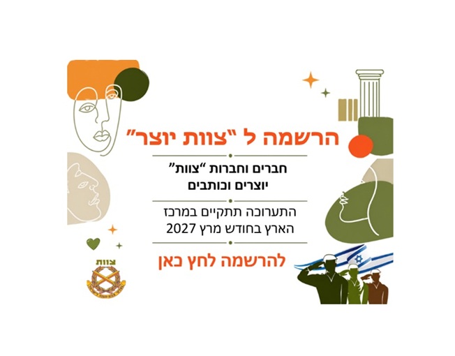 צוות יוצר הרשמה 2027