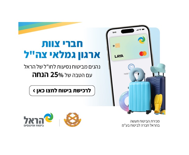 ביטוח חו"ל הראל הטבה של 25% הנחה ליחצו כאן