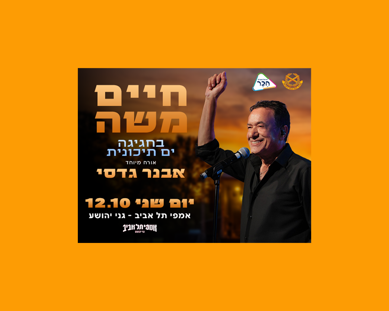 מופע סוף הקיץ עם הופעה של חיים משה