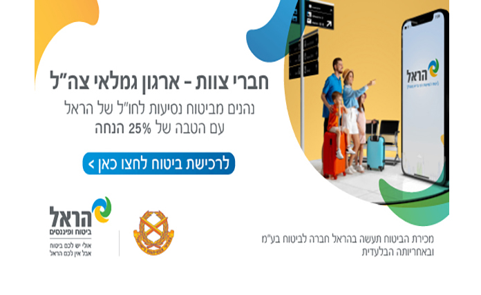 ביטוח חו"ל הראל