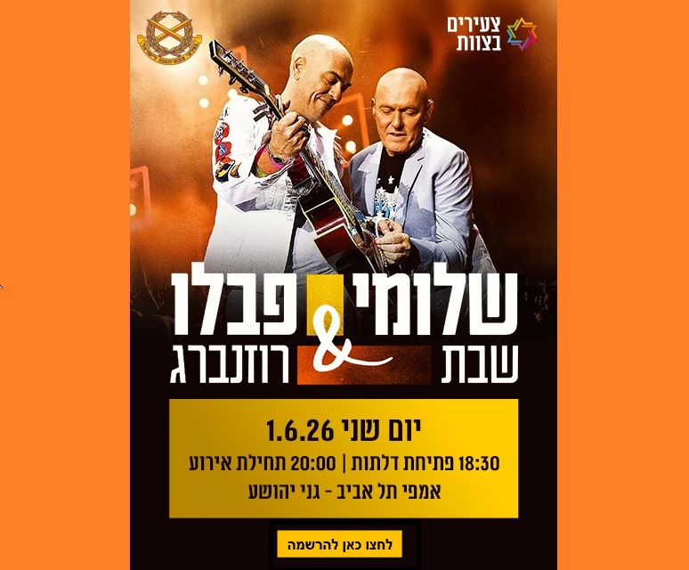 שלומי ופבלו - לחצו לפרטים והרשמה