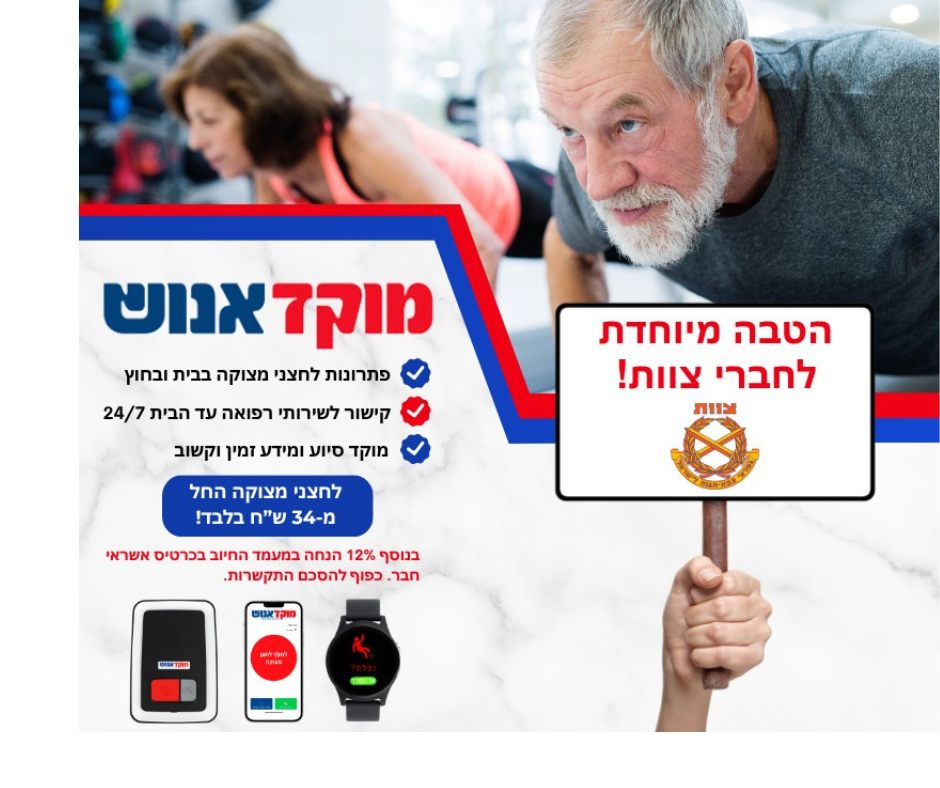 מנוי לחצן מצוקה לחברי "צוות" ובני משפחתם