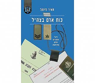 מאיר פינקל, כוח אדם בצה"ל