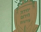 כנס גיוס מתנדבים בחירום, ינואר 2016