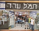 התנדבות ב"צוות" סניף ערד