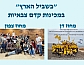 "בשביל הארץ" במכינות קדם צבאיות