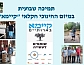 תמיכה שבועית במיזם החינוכי חקלאי "קיימא"