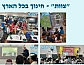 "צוות" - חינוך בכל הארץ