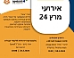 אירועי תעסוקה חודש מרץ 2024