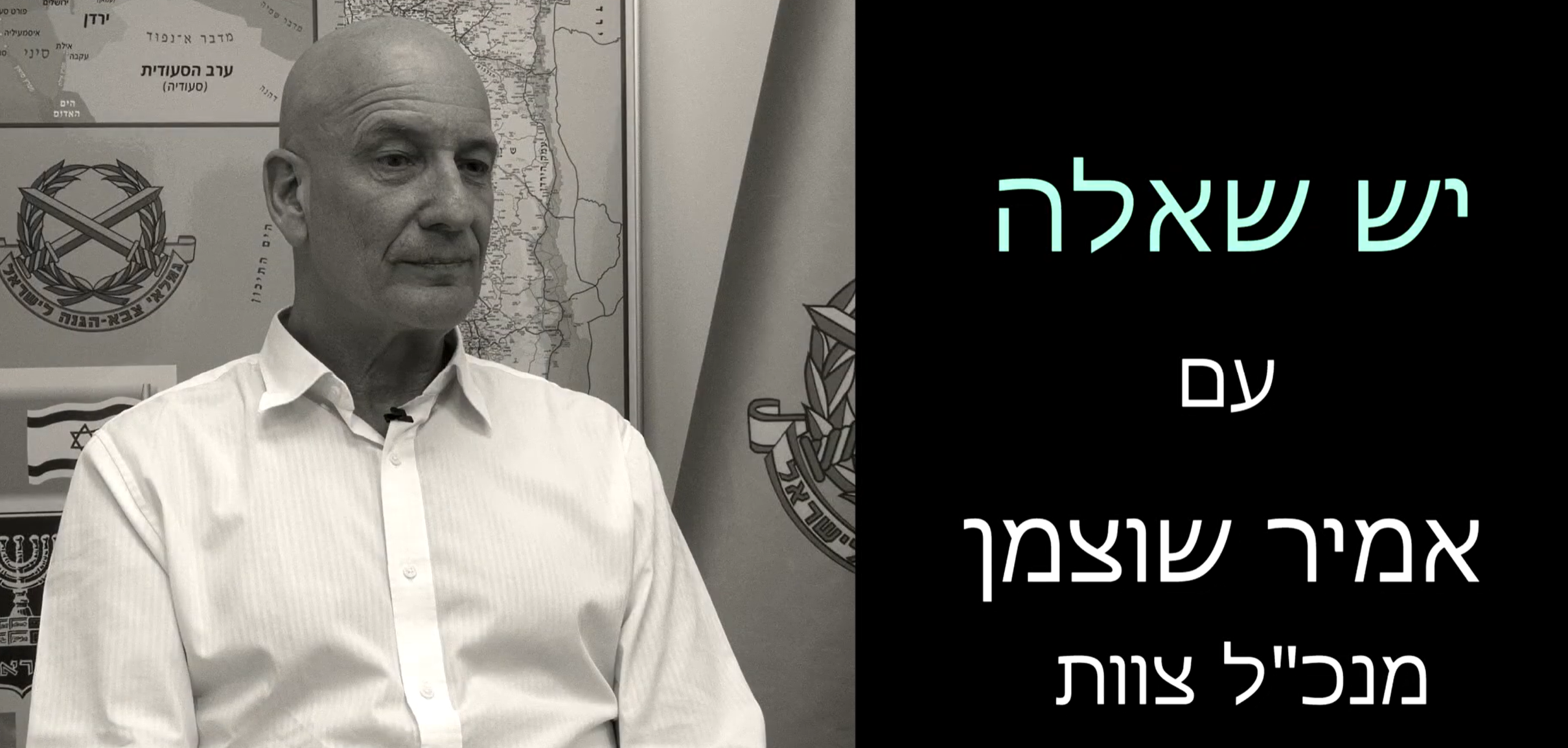 ראיון עם מנכל צוות