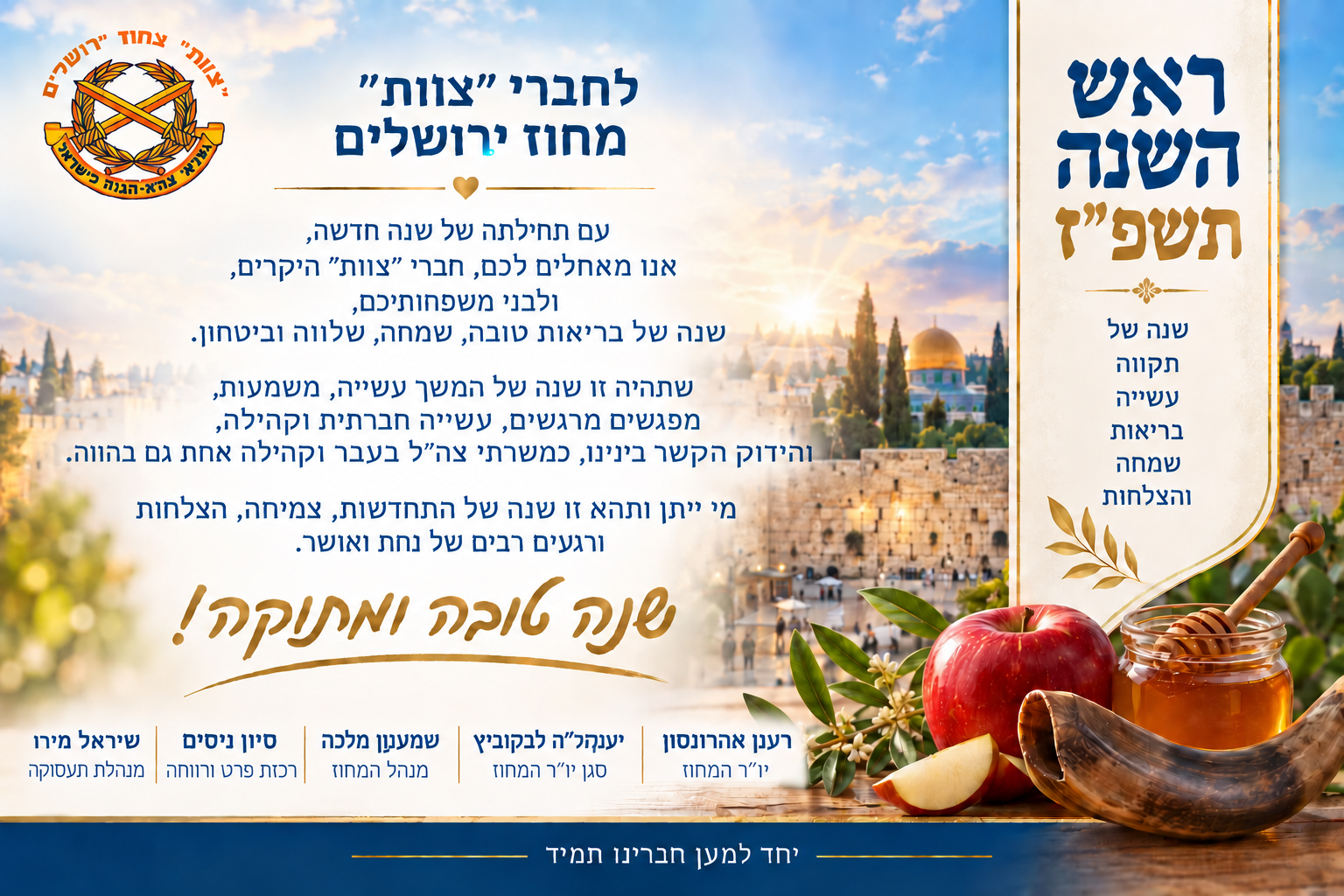 שנה טובה ממחוז ירושלים