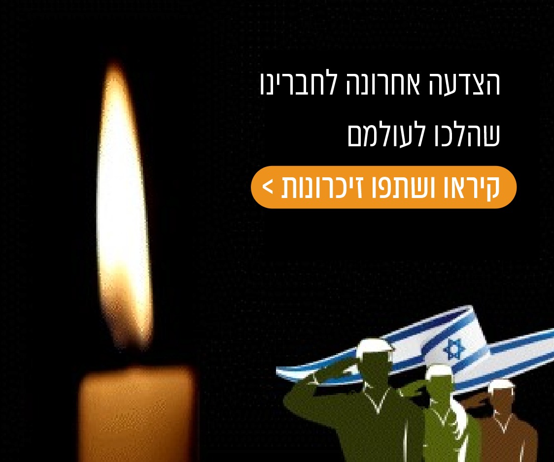 קיר הזיכרון של צוות